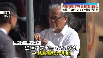 香港でアーティストの追悼パフォーマンスを警察が阻止　天安門事件から37年