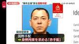 「【速報】栃木強盗殺人事件、益田容疑者を国際手配　身柄拘束を求める「赤手配」で」の画像1