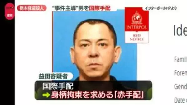 【速報】栃木強盗殺人事件、益田容疑者を国際手配　身柄拘束を求める「赤手配」で