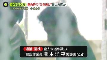 【殺人未遂の疑い】児童と通行トラブル？　バックで追いかけ“ひき逃げ”…44歳男逮捕　10年前に免許失効　大阪・守口市