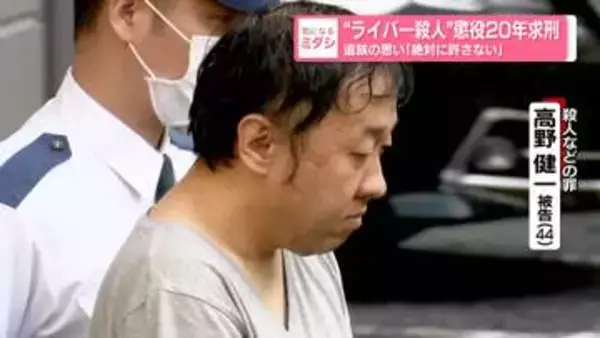 “ライバー殺人”懲役20年求刑　遺族の思い「絶対に許さない」
