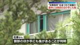 「“交際相手”を金づちで殺害か 遺体には頭部のほか手にも傷」の画像1