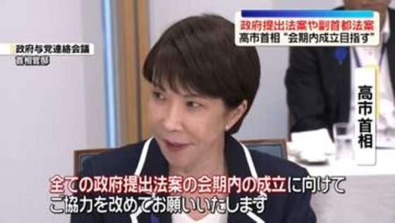 高市首相が改めて強調　政府提出法案や副首都法案“会期内成立を”
