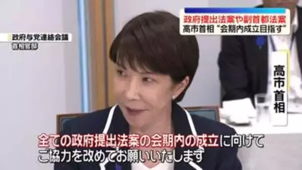 高市首相が改めて強調　政府提出法案や副首都法案“会期内成立を”
