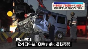 列車と軽ワゴン車が衝突　車運転の73歳女性死亡…遮断機下りた踏切内に侵入か　岐阜・坂祝町