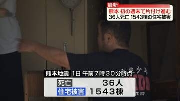 熊本地震　36人死亡、1543棟の住宅被害　初の週末で片付け進む　8万戸近くで断水続く【八代市から中継】
