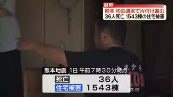 熊本地震　36人死亡、1543棟の住宅被害　初の週末で片付け進む　8万戸近くで断水続く【八代市から中継】