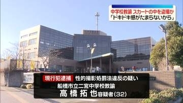 「ドキドキ感がたまらないから」駅の階段で女子高校生のスカートの中を盗撮か　中学校教諭の男を逮捕　千葉