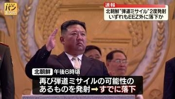 北朝鮮“弾道ミサイル”きょう2度発射　いずれもEEZ外に落下か