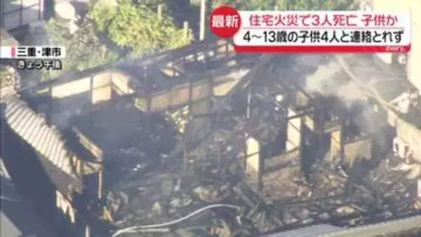 住宅火災で3人死亡　4～13歳の子ども4人と連絡とれず　三重・津市