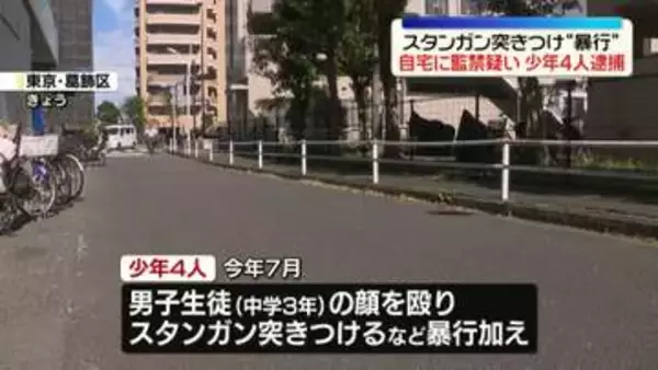 中3男子にスタンガン突きつけ暴行し…自宅に監禁か　少年4人を逮捕