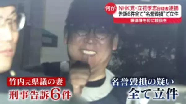 「NHK党」立花容疑者への告訴6件、全て“名誉毀損”で立件