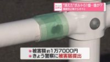 “消えた”ボルト51個…誰が？　横断防止柵から次々と…