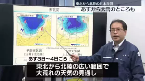 あすから東北～北陸の広範囲で大荒れの天気に　大雪のおそれも
