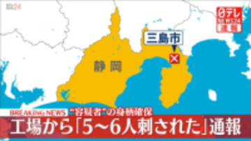 【速報】工場で「5～6人が刺された」と通報　容疑者とみられる人物を確保　静岡・三島市