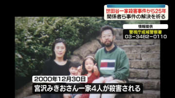 世田谷一家殺害から25年　関係者が墓参り…事件解決を祈る
