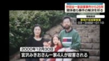 世田谷一家殺害から25年　関係者が墓参り…事件解決を祈る