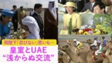 【特集】皇室とアラブ首長国連邦“浅からぬ交流”･･･両陛下31年前の訪問は震災直後の”忍びない思い”
