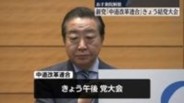 新党「中道改革連合」きょう結党大会　衆院解散あすに控え