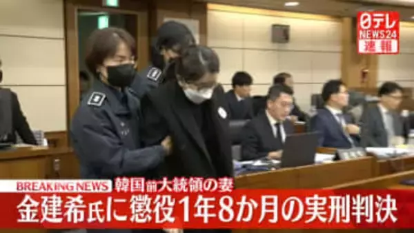 韓国前大統領の妻・金建希氏に懲役1年8か月の実刑判決
