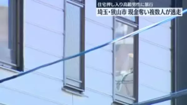 住宅に複数人が押し入り住人に暴行…現金奪い逃走　埼玉・狭山市