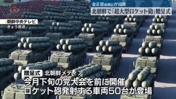 北朝鮮「超大型ロケット砲」贈呈式に金総書記出席