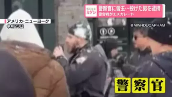警察官に雪玉……投げた男を逮捕　雪合戦がエスカレート　米NY