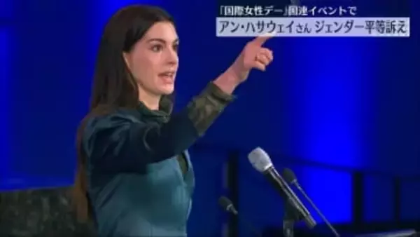 アン・ハサウェイさん、ジェンダー平等訴え　「国際女性デー」祝うイベントに出席