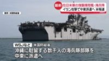 トランプ政権、日本拠点の米海軍の強襲揚陸艦と海兵隊部隊を中東派遣　米メディア