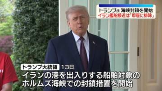 ホルムズ海峡封鎖措置を開始　トランプ大統領「彼らは合意まとめたがっている」