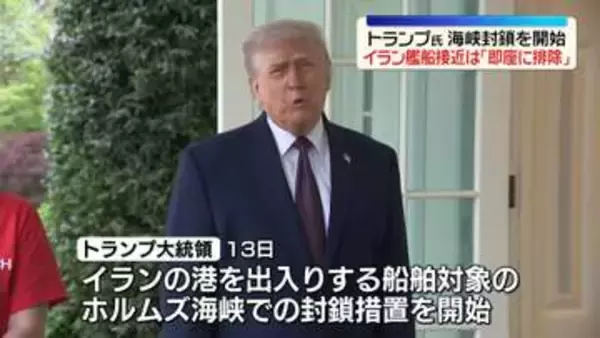 ホルムズ海峡封鎖措置を開始　トランプ大統領「彼らは合意まとめたがっている」