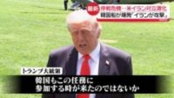 停戦危機…米イランの対立激化　双方が“攻撃”主張