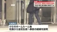 事故にあった生徒が通う新潟の高校で全校生徒に経緯説明　磐越道マイクロバス死傷事故
