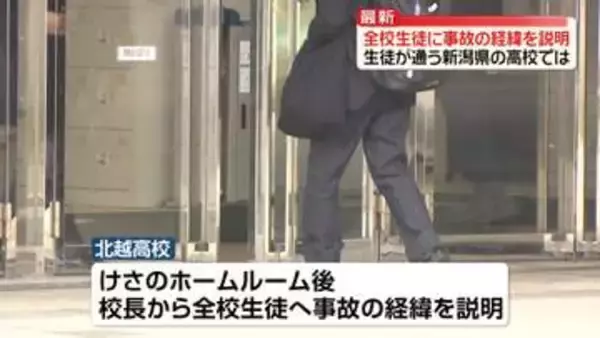 事故にあった生徒が通う新潟の高校で全校生徒に経緯説明　磐越道マイクロバス死傷事故