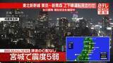「【震度5弱】宮城県石巻市　強い横揺れ20秒ほど　被害状況確認中」の画像1