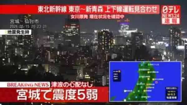【震度5弱】宮城県石巻市　強い横揺れ20秒ほど　被害状況確認中