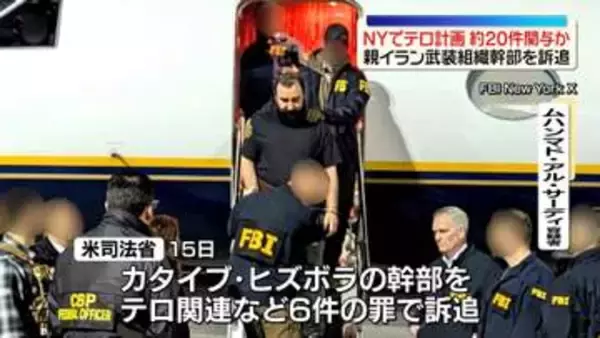 NYでテロ計画など約20件関与か　親イラン武装組織幹部を訴追　米司法省