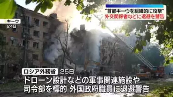 ロシア“キーウを組織的に攻撃する”外交関係者などに退避警告