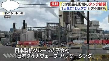 日系企業の工場で化学薬品貯蔵のタンクが破裂　複数の死傷者　米ワシントン州