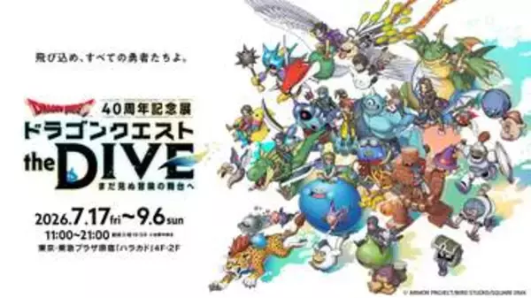 【ドラクエ】きょう40周年　記念展の情報を発表　堀井雄二さんの開発資料、鳥山明さんの原画など展示