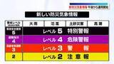 「新たな防災気象情報、きょう午後から運用スタート」の画像1