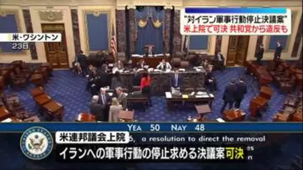 “対イラン軍事行動停止決議案”米上院で可決　共和党から造反も