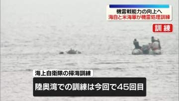 海上自衛隊、機雷処理訓練を公開　青森・陸奥湾