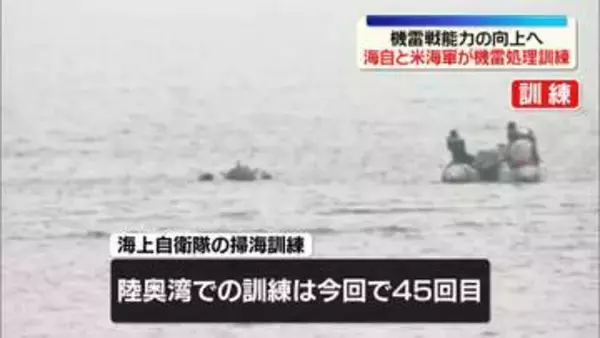 海上自衛隊、機雷処理訓練を公開　青森・陸奥湾