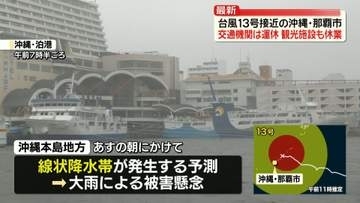 大型で強い台風13号接近の沖縄・那覇市、交通機関は運休　観光施設も休業【中継】