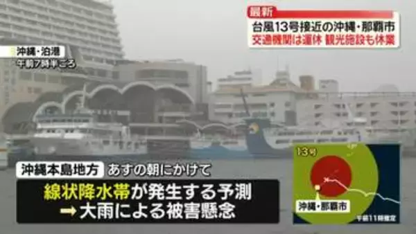 大型で強い台風13号接近の沖縄・那覇市、交通機関は運休　観光施設も休業【中継】