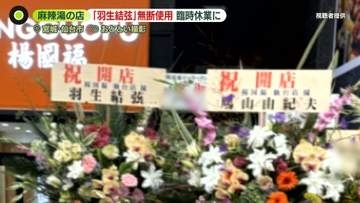 【麻辣湯の店】開店“祝い花”｢羽生結弦｣の名前を無断使用 「不正競争防止法に違反する可能性」