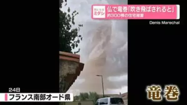 仏で竜巻「吹き飛ばされると」　約300棟の住宅被害