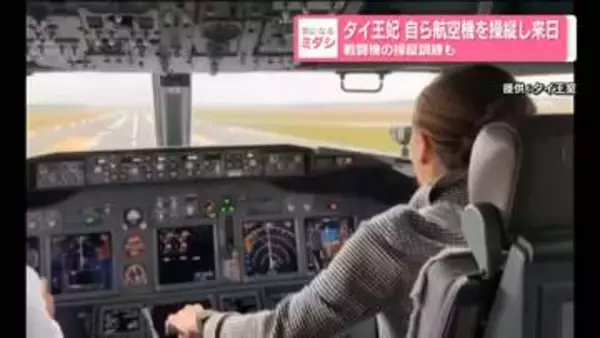 タイ王妃　自ら航空機を操縦し来日　戦闘機の操縦訓練も