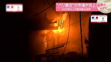 “パリ最古”の市場が炎上　400年以上の歴史誇る名所　フランス【#世界のミダシ 】